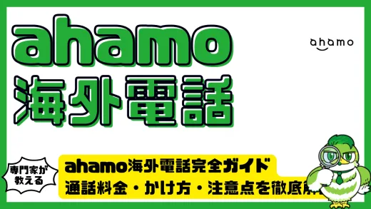 ahamo（アハモ）海外電話完全ガイド｜通話料金・かけ方・注意点を徹底解説