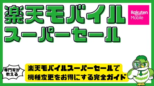 楽天モバイルスーパーセールで機種変更をお得にする完全ガイド