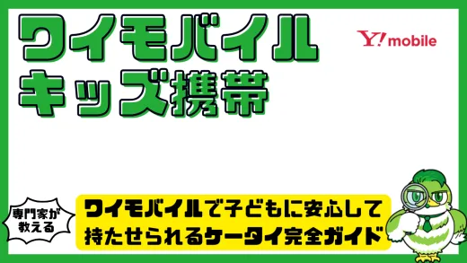 ワイモバイルで子どもに安心して持たせられるキッズケータイ完全ガイド