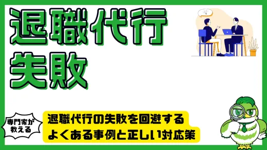 退職代行の失敗を回避する完全ガイド｜よくある事例と正しい対応策
