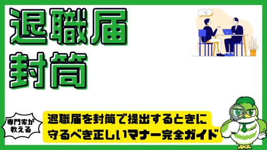 退職届を封筒で提出するときに守るべき正しいマナー完全ガイド