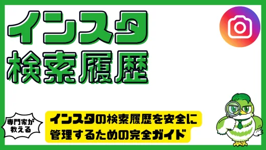 インスタの検索履歴を安全に管理するための完全ガイド