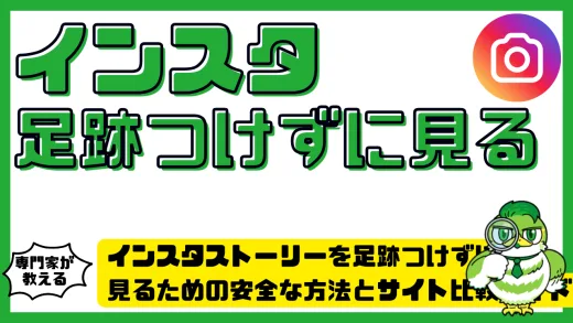 インスタストーリーを足跡つけずに見るための安全な方法とサイト比較ガイド