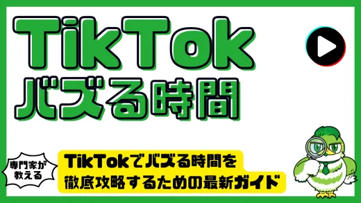 TikTokでバズる時間を徹底攻略するための最新ガイド