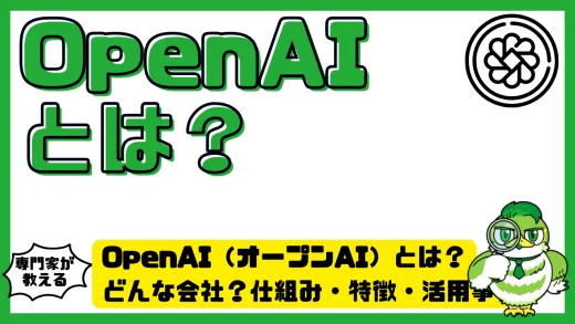 OpenAI（オープンAI）とは？どんな会社？仕組み・特徴・活用事例をわかりやすく解説