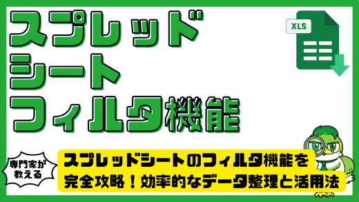 スプレッドシートのフィルタ機能を完全攻略！効率的なデータ整理と活用法