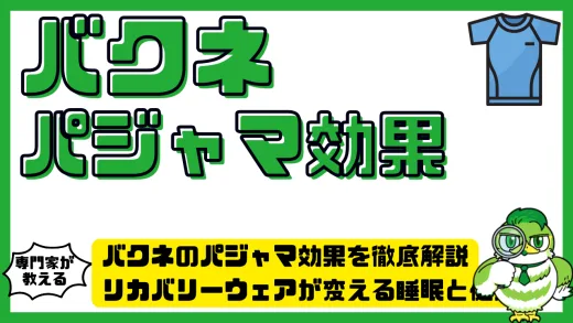 バクネのパジャマ効果を徹底解説！リカバリーウェアが変える睡眠と健康