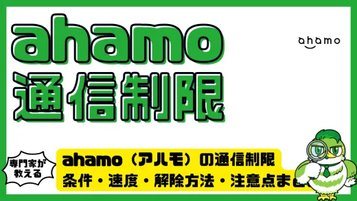 ahamo（アハモ）の通信制限を徹底解説！条件・速度・解除方法・注意点まとめ