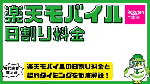 楽天モバイルの日割り料金と契約タイミングを徹底解説！初月費用を無駄にしない方法
