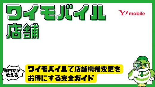 ワイモバイルで店舗機種変更をお得にする完全ガイド