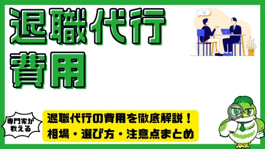 退職代行の費用を徹底解説！相場・選び方・注意点まとめ
