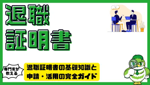 退職証明書の基礎知識と申請・活用の完全ガイド