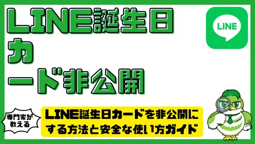 LINE誕生日カードを非公開にする方法と安全な使い方ガイド