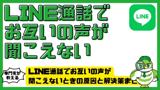 LINE通話でお互いの声が聞こえないときの原因と解決策まとめ