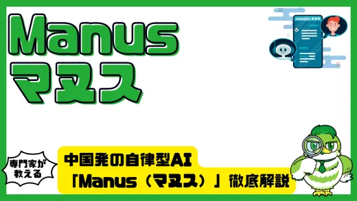 中国発の自律型AI「Manus（マヌス）」徹底解説｜特徴・使い方・注意点まで網羅ガイド