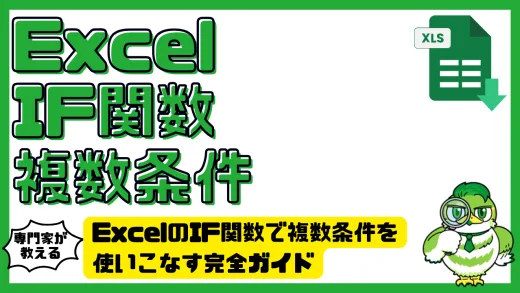 ExcelのIF関数で複数条件を使いこなす完全ガイド｜入門から応用まで徹底解説