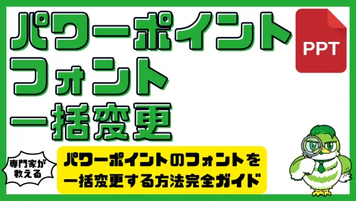 パワーポイントのフォントを一括変更する方法完全ガイド｜効率的に統一感のある資料を作成する