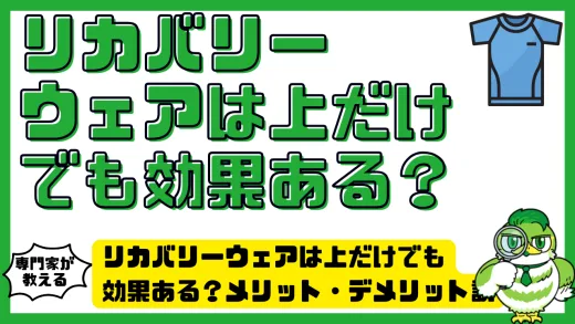 リカバリーウェアは上だけでも効果ある？メリット・デメリット徹底解説