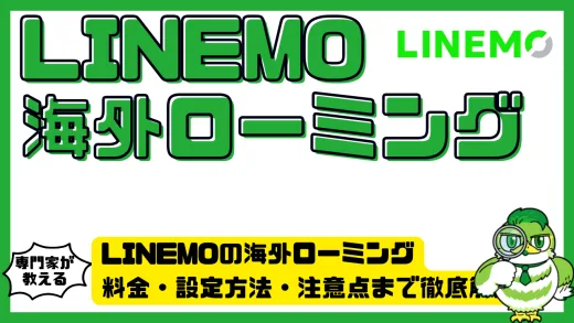 LINEMOの海外ローミング完全ガイド｜料金・設定方法・注意点まで徹底解説