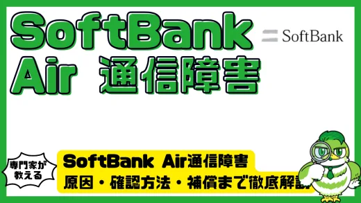 SoftBank Air通信障害の最新対策ガイド｜原因・確認方法・補償まで徹底解説