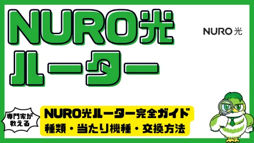 NURO光ルーター完全ガイド｜種類・当たり機種・交換方法・快適に使うコツ