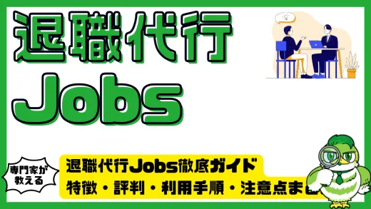 退職代行Jobs徹底ガイド｜特徴・評判・利用手順・注意点まとめ