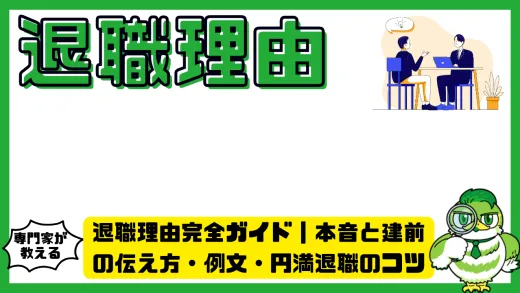 退職理由完全ガイド｜本音と建前の伝え方・例文・円満退職のコツ