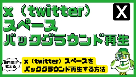 x（twitter）スペースをバックグラウンド再生する方法完全ガイド｜iPhone・Android・PC対応