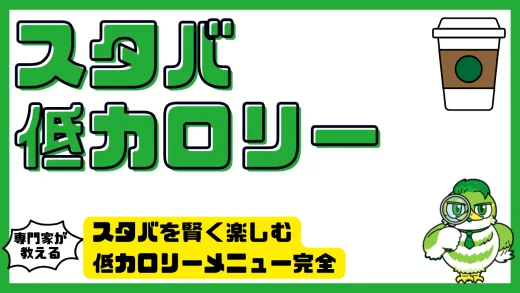 スタバを賢く楽しむ低カロリーメニュー完全ガイド｜ダイエット中でも安心