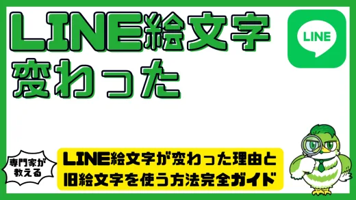 LINE絵文字が変わった理由と旧絵文字を使う方法完全ガイド