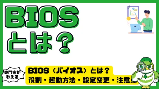 BIOS（バイオス）とは？完全ガイド｜役割・起動方法・設定変更・注意点を徹底解説