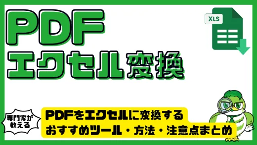PDFをエクセルに変換する完全ガイド｜おすすめツール・方法・注意点まとめ