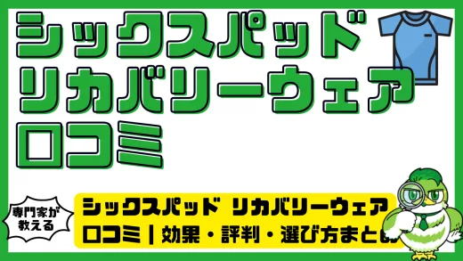 シックスパッド リカバリーウェアの口コミ徹底ガイド｜効果・評判・選び方まとめ