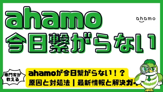 ahamo（アハモ）が今日繋がらない！？原因と対処法｜最新情報と解決ガイド