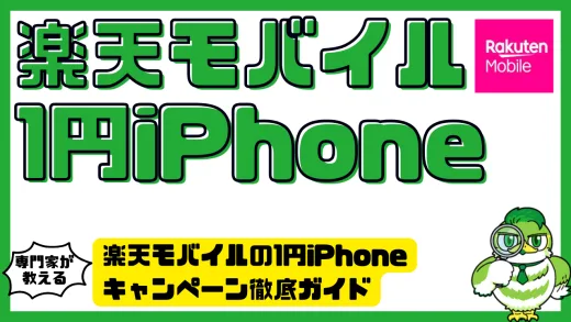 楽天モバイルの1円iPhoneキャンペーン徹底ガイド｜仕組み・条件・注意点まとめ