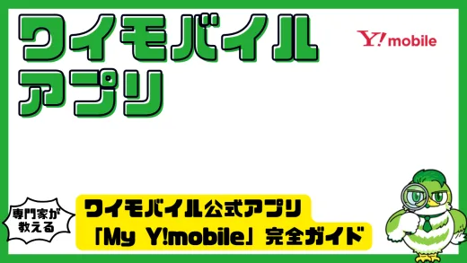 ワイモバイル公式アプリ「My Y!mobile」完全ガイド｜便利機能・使い方・注意点を徹底解説