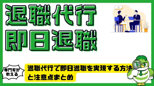 退職代行で即日退職を実現する方法と注意点まとめ