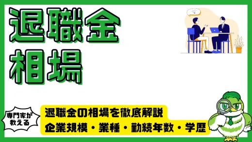 退職金の相場を徹底解説｜企業規模・業種・勤続年数・学歴でここまで差が出る