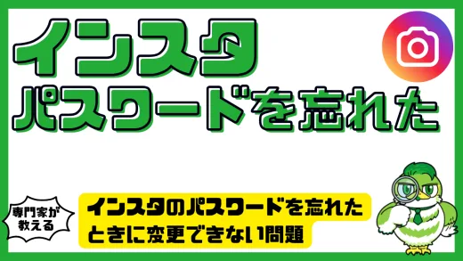 インスタのパスワードを忘れたときに変更できない問題を解決する完全ガイド