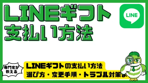 LINEギフトの支払い方法を完全解説｜選び方・変更手順・トラブル対策まで