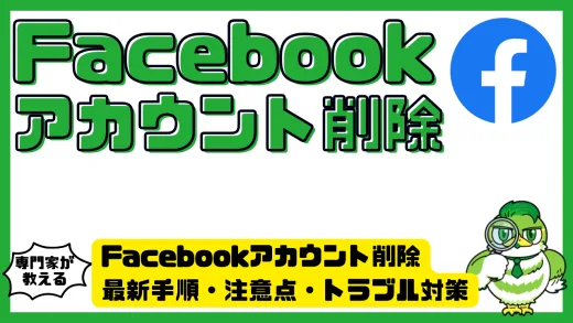 Facebookアカウント削除の完全ガイド｜最新手順・注意点・トラブル対策