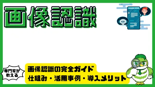 画像認識の完全ガイド｜仕組み・活用事例・導入メリットと課題を徹底解説