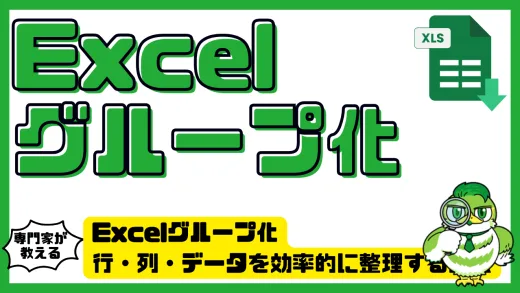 Excelグループ化の完全ガイド｜行・列・データを効率的に整理する方法