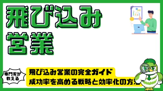 飛び込み営業の完全ガイド｜成功率を高める戦略と効率化の方法