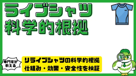リライブシャツの科学的根拠を徹底解説｜仕組み・効果・安全性を検証する完全ガイド