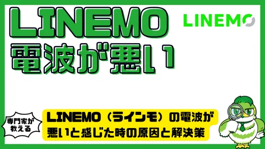 LINEMO（ラインモ）の電波が悪いと感じた時の原因と解決策を徹底解説