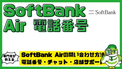 SoftBank Airの問い合わせ方法を徹底解説｜電話番号・チャット・店舗サポート完全ガイド