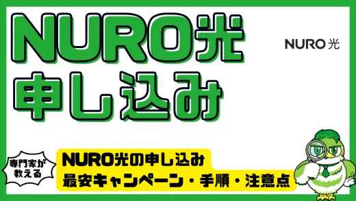 NURO光の申し込み完全ガイド｜最安キャンペーン・手順・注意点を徹底解説
