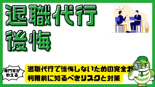 退職代行で後悔しないための完全ガイド｜利用前に知るべきリスクと対策