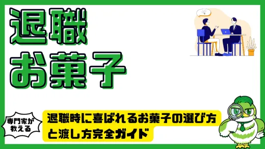 退職時に喜ばれるお菓子の選び方と渡し方完全ガイド｜感謝を伝えるスマートな手土産術